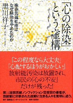 「心の除染」という虚構　除染先進都市はなぜ除染をやめたのか