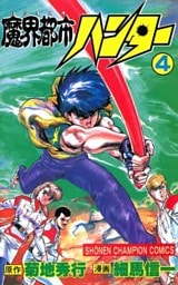 魔界都市ハンター（4）