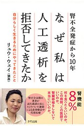 腎不全発症から10年―― なぜ私は人工透析を拒否してきたか（きずな出版）