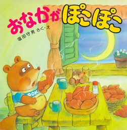 おなかがぽこぽこ