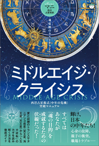 ミドルエイジ・クライシス 西洋占星術式〈中年の危機〉突破マニュアル