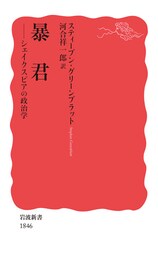 暴君　シェイクスピアの政治学