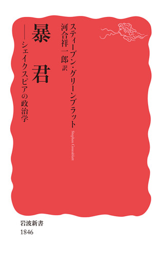 暴君　シェイクスピアの政治学