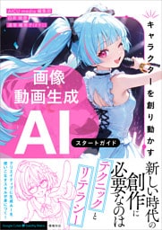 【キャラクターを創り動かす】　画像・動画生成AI　スタートガイド