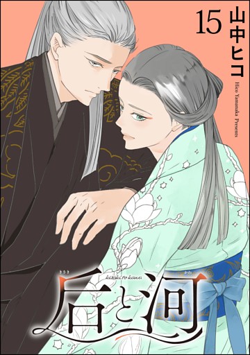 后と河（分冊版）　【第15話】