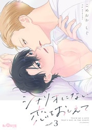 シナリオにない恋をおしえて　act.3