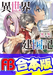 【合本版】異世界建国記　全４巻