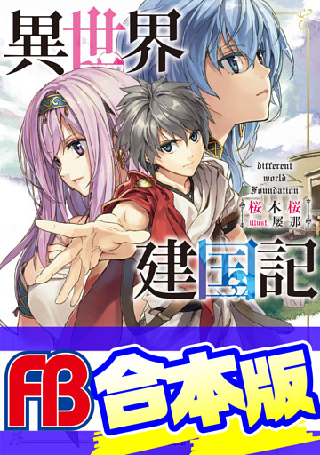 【合本版】異世界建国記　全４巻