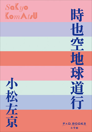 P+D BOOKS　時也空地球道行