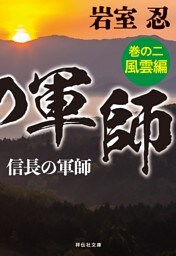 信長の軍師　巻の二　風雲編