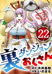 裏ダンジョンおくさん【単話】（２２）