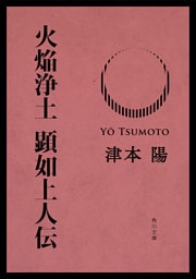 火焔浄土　顕如上人伝