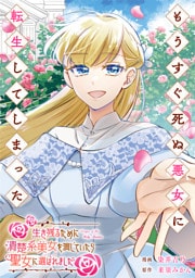 もうすぐ死ぬ悪女に転生してしまった　生き残るために清楚系美女を演じていたら聖女に選ばれました（分冊版）第８話