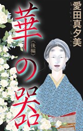 華の器［1話売り］　後編