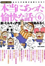 本当にあった愉快な話 新・ミルキィ通信 (6)