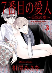 7番目の愛人～美貌の虜～3