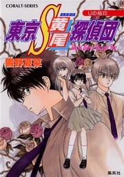 東京Ｓ黄尾探偵団　Ｕの烙印