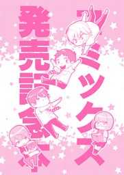 コミックス発売記念本