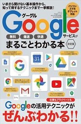 Googleサービスがまるごとわかる本 ［決定版］