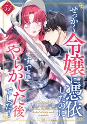せっかく令嬢に憑依したのにすでにやらかした後でした！ 第54話
