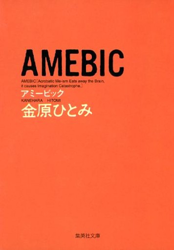 ＡＭＥＢＩＣ