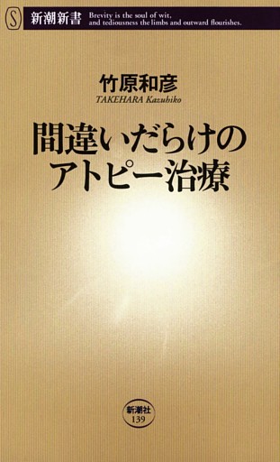 間違いだらけのアトピー治療（新潮新書）