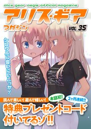 アリスギアマガジン　Vol.35