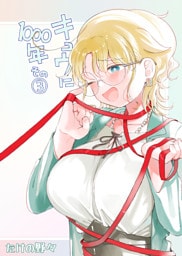 キュウに1000年その3
