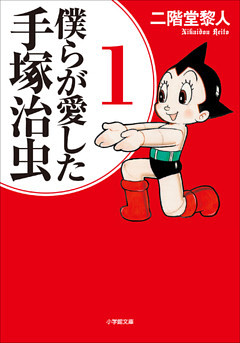 僕らが愛した手塚治虫