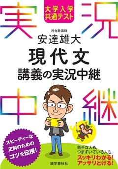 大学入学共通テスト安達雄大現代文講義の実況中継