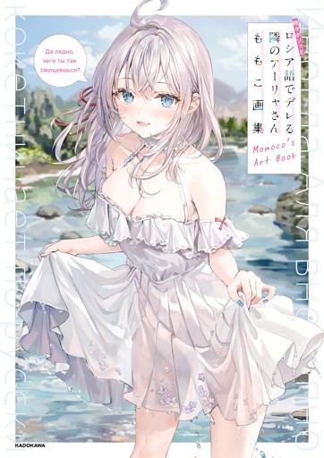 時々ボソッとロシア語でデレる隣のアーリャさん　ももこ画集