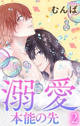 溺愛／本能の先【おまけ描き下ろし付き】　2巻