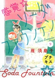 感覚・ソーダファウンテン　プチキス（９）