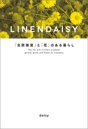 ＬＩＮＥNＤＡＩＳＹ　「北欧雑貨」と「花」のある暮らし