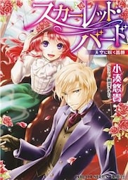 スカーレット・バード　天空に咲く薔薇【ミニ小説つき】