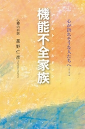 機能不全家族　心が折れそうな人たちへ……