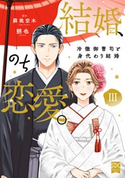 結婚、のち恋愛。　冷徹御曹司と身代わり結婚【単行本版】3