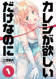 カレシが欲しいだけなのに 1巻