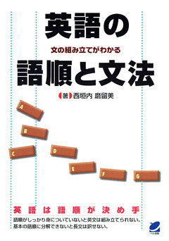 英語の語順と文法 : 文の組み立てがわかる
