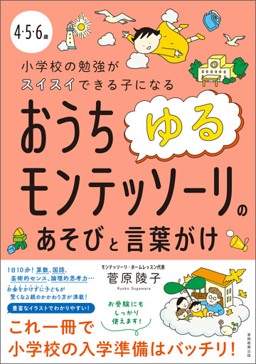 4・5・6歳　小学校の勉強がスイスイできる子になる　おうちゆるモンテッソーリのあそびと言葉がけ