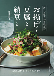 からだ整えお手軽食材　お揚げと豆腐と納豆と【電子版特典レシピ付き】 表紙