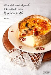 野菜がたくさん食べられるキッシュの本 おもてなしの料理に、およばれの手土産に。