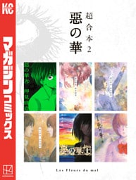 惡の華　超合本版（２）