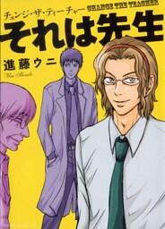 それは先生　チェンジ・ザ・ティーチャー