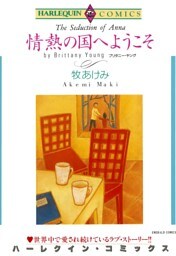 情熱の国へようこそ【分冊】 5巻
