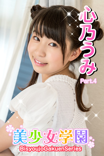 美少女学園　心乃うみ　Part.4