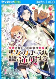 虐待されていた商家の令嬢は聖女の力を手に入れ、無自覚に容赦なく逆襲する(話売り)　#23