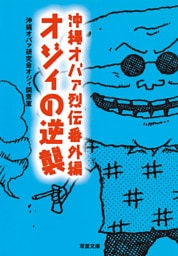 沖縄オバァ烈伝番外編 オジィの逆襲