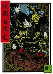 講談名作文庫12 快傑自来也
