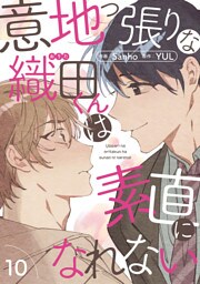 意地っ張りな織田くんは素直になれない１０